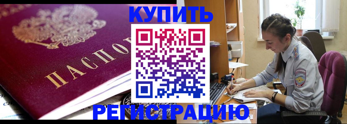 купить прописку в Слюдянке